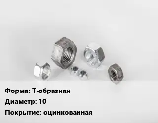 Гайка Т-образная D=10 оцинкованная